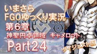 いまさらFGOゆっくり実況　第6章Part24 ダイジェスト版