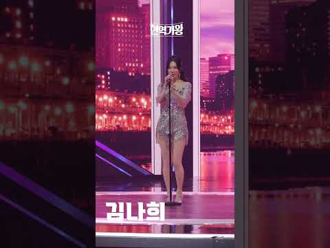 [세로직캠]김나희 - 꿈속의 사랑｜현역가왕 231208