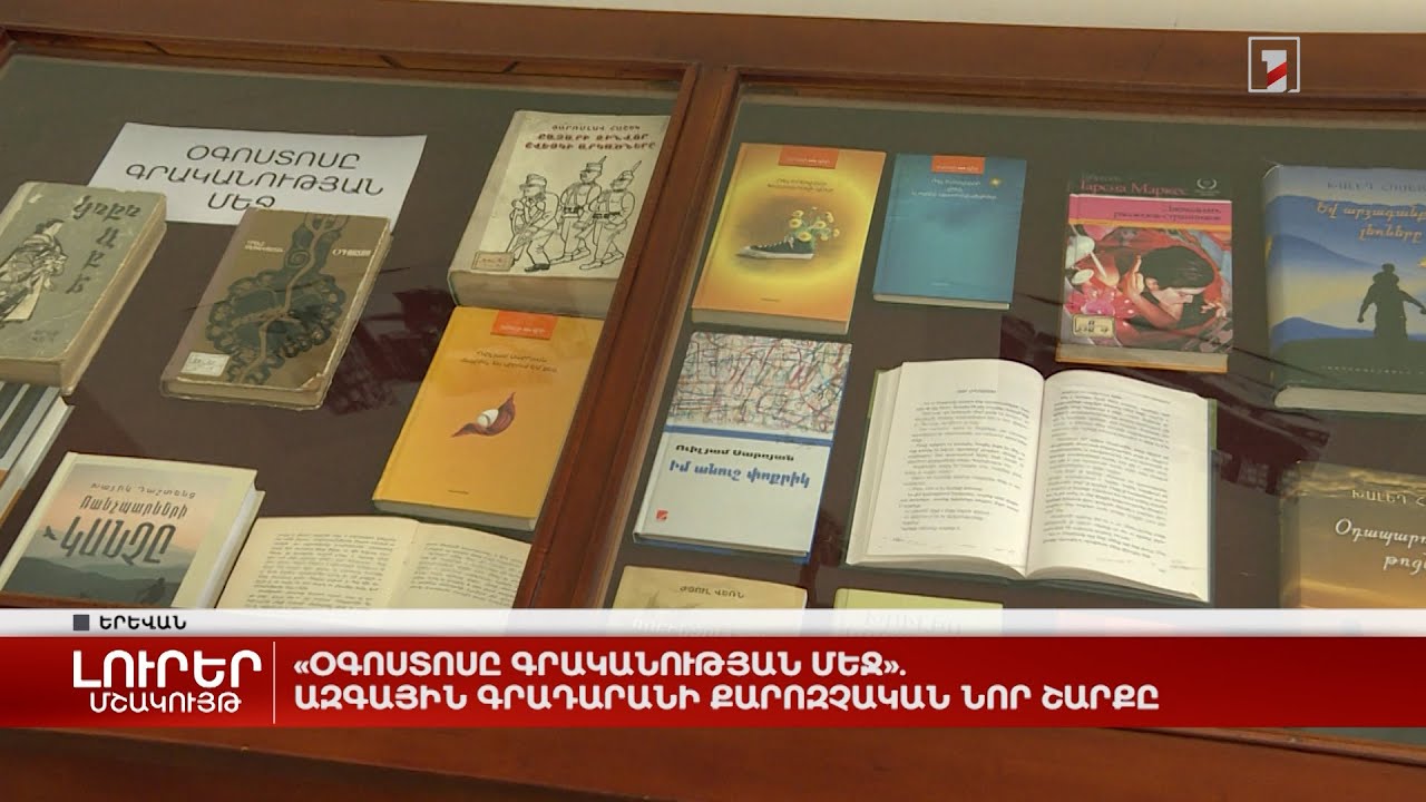 «Օգոստոսը գրականության մեջ». Ազգային գրադարանի քարոզչական նոր շարքը
