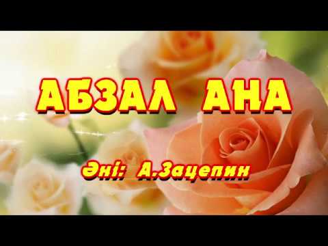 ана деп ан салам. мақатаев ана текст. ана туралы поэзия. слова казахской песни аяулы ана. цитата бактылуулук.