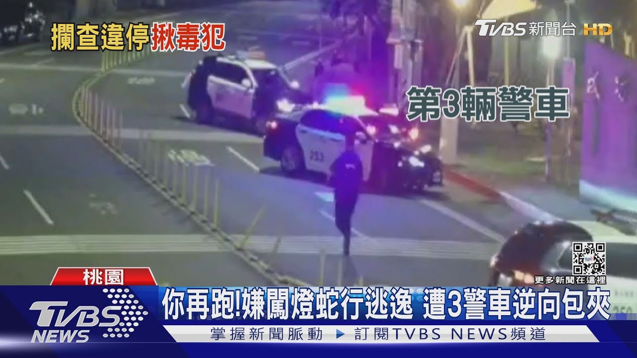 你再跑!嫌闖燈蛇行逃逸 遭3警車逆向包夾