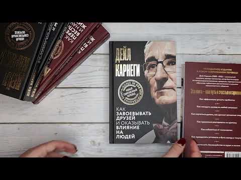 Миниатюра изображения товара Книга АСТ Как завоевывать друзей и оказывать влияние на людей (Карнеги Д.)