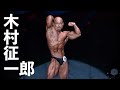 木村征一郎選手フリーポーズ【2021男子日本ボディビル選手権】4K