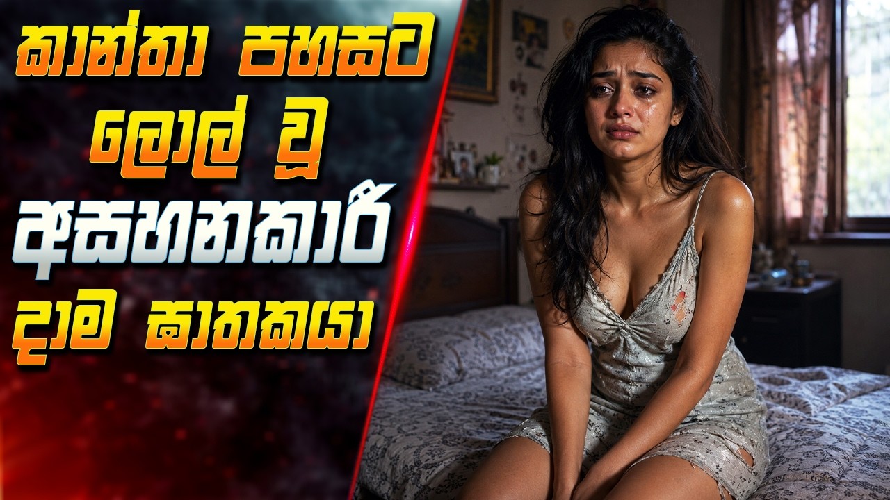 කාන්තා පහසට ලොල් වූ අසහනකාරී දාම ඝාතකයා 😱 2026 Full Movie Explained in 