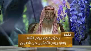 ما الصيام المحرم والمكروه؟