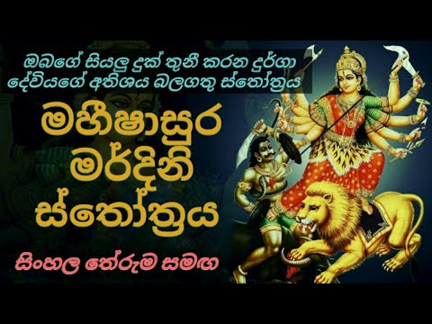 මහිෂාසුර මර්දිනි ස්තෝත්‍රය | Mahishasuramardini Stotram