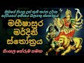 මහිෂාසුර මර්දිනි ස්තෝත්‍රය Mahishasuramardini Stotra