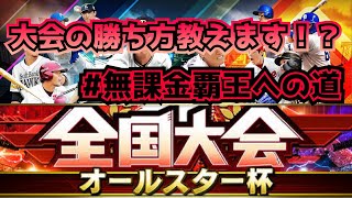 リアタイ全国大会で全国に名前を轟かせた結果【無課金覇王への道#5】