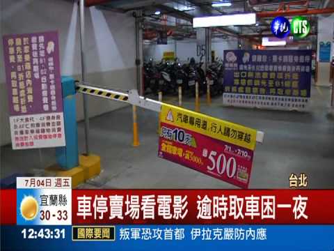 車停賣場看電影 電影散場走不了