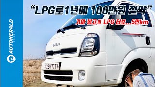 [오토헤럴드] 나이스 봉고Ⅲ LPG, 5만km 타면 100만원 절약...게다가 운전하는 재미가 있다?
