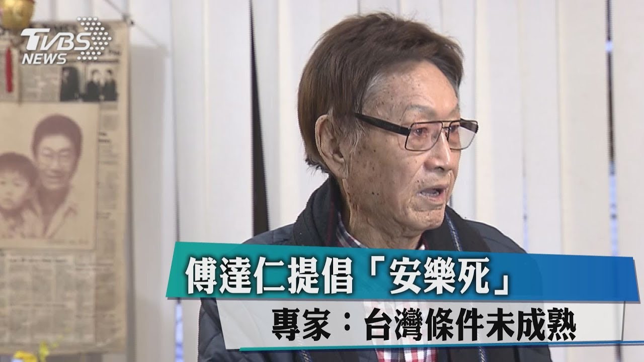 傅達仁提倡「安樂死」 專家:台灣條件未成熟