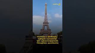 Սկանդալ և գործադուլ՝ Էյֆելյան աշտարակի կին աշխատակիցներին հեռացնելու պատճառով