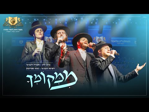 Mimekomcho - DIRSHU LONDON | ממקומך - דרשו לונדון