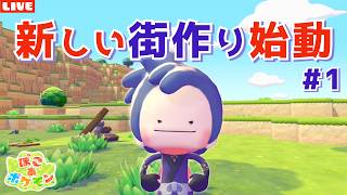 【ぽこあポケモン】新しい街作り始動！ハロウィンやクリスマスに向けて街作りLIVE配信【ぽこポケ】