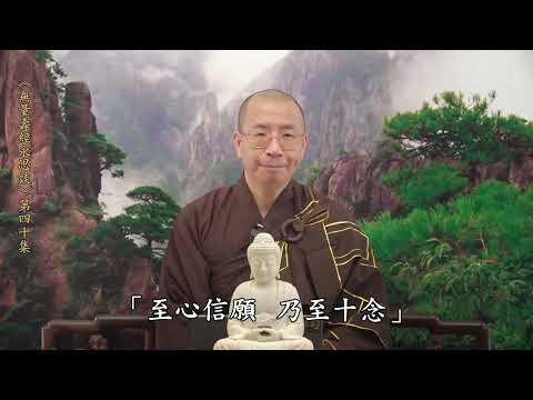 《無量壽經永思談》 第四十集  定弘法師主講