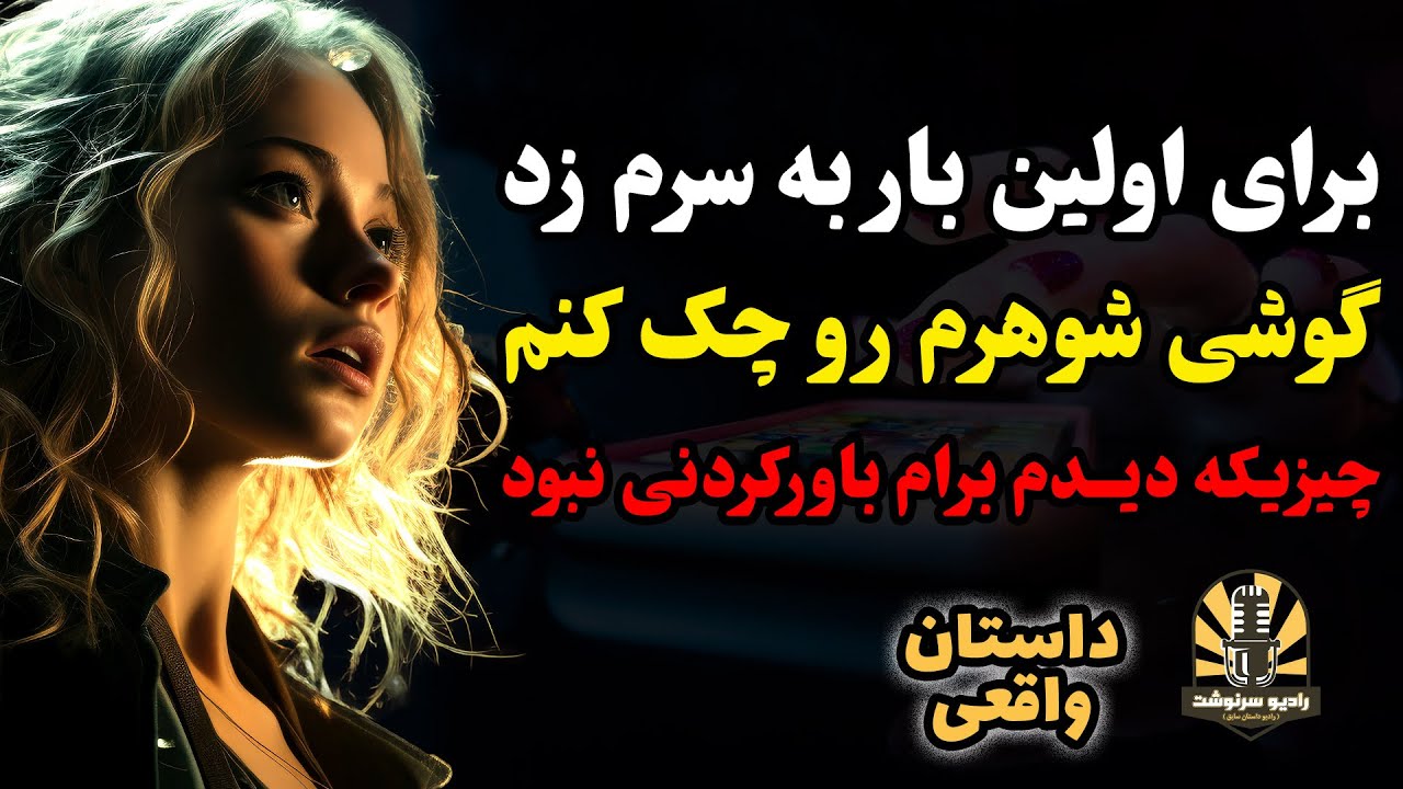 داستان واقعی/برای اولین باربه سرم زد گوشی شوهرموچک کنم وچیزیکه باچشمام دیدم برام باورکردنی نبود،اون.