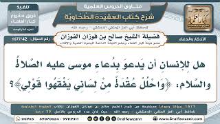 42- هل يجوز أن أدعو بدعاء موسى عليه السلام: "واحلُلْ عقدةً من لساني"؟ - صالح الفوزان