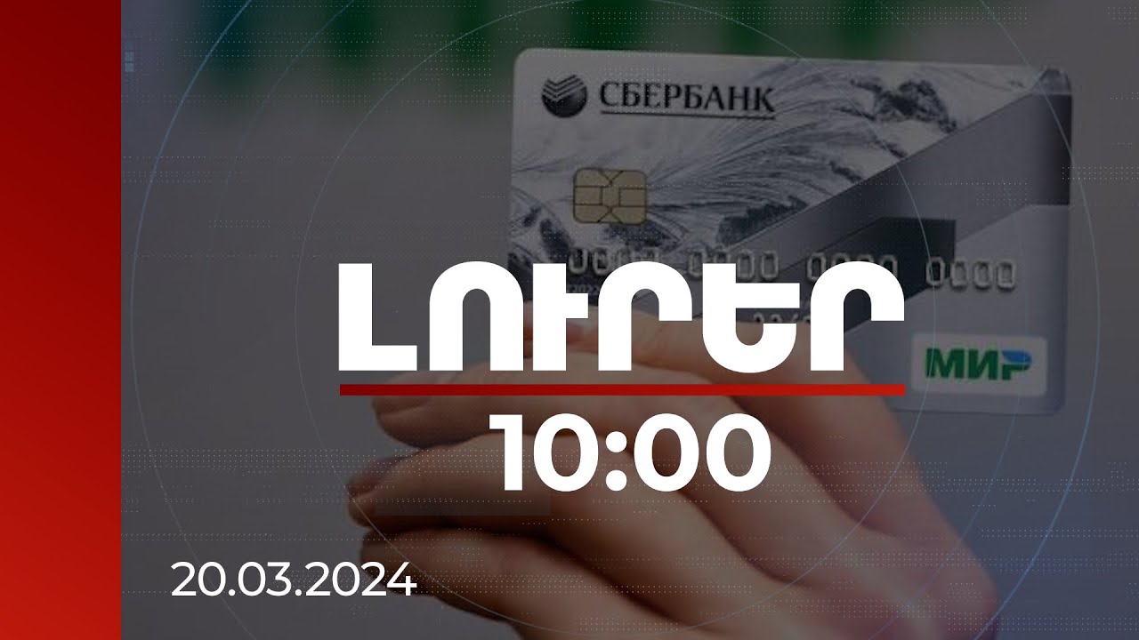 Լուրեր 10:00 | Պետք չէ քաղաքական կոնտեքստ տալ. մասնագետները՝ «ՄԻՐ» քարտերը ՀՀ-ում չսպասարկելու մասին