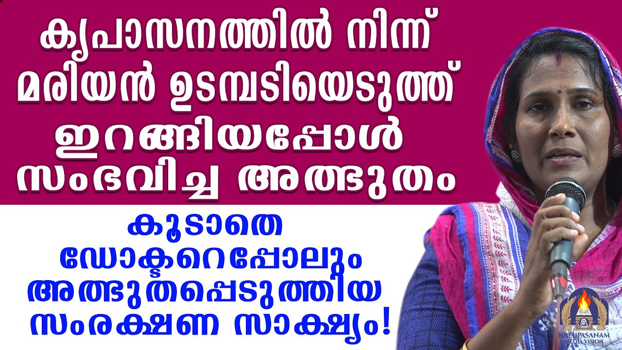കൃപാസനത്തിൽ നിന്ന് മരിയൻ ഉടമ്പടിയെടുത്ത് ഇറങ്ങിയപ്പോൾ സംഭവിച്ച അത്ഭുതം