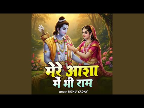 mere aasha mein bhi ram