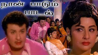Naan Paadum Paadal - நான் பாடும் பாடல்  Song |4K VIDEO | #mgr #tamiloldsongs #mgrsongs