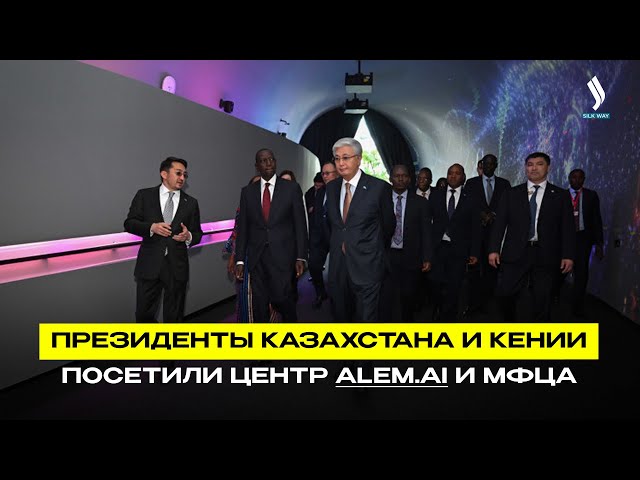 Президенты Казахстана и Кении посетили центр Alem.ai и МФЦА