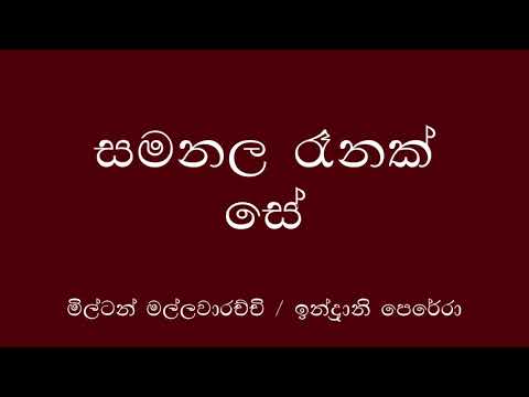 Samanala Renak Se  -  Indrani Perera and  Milton Mallawarachchi