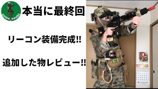 【本当に最終回】遂にリーコン装備完成‼︎