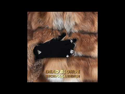 DEAD BLONDE - Бесприданница (Official Audio)