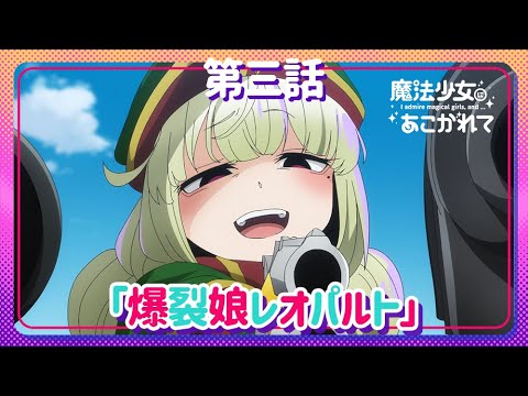 魔法少女にあこがれて Video4