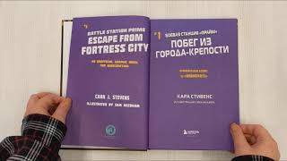 Видео о книге Боевая станция «Прайм». Книга 1. Побег из Города-крепости