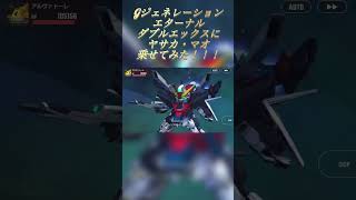 Gジェネエターナル ダブルエックスにヤサカ・マオ乗せてみた #ガンダム #gundam #Gジェネ #gジェネエターナル  #short #ショート動画