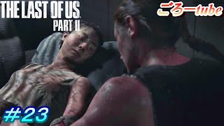 ラストオブアス２【The Lest of Us PartⅡ】初見プレイ#23