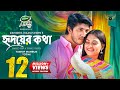 Hridoy Er Kotha হৃদয়ের কথা Full Natok Tawsif Totini Bangla Natok Eid Natok