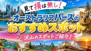 【総集編】西オーストラリア🇦🇺Perthのあんな所こんな所行ってみた!🫣🙌🏼
