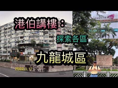 港伯講樓：探索各區（二）九龍城區