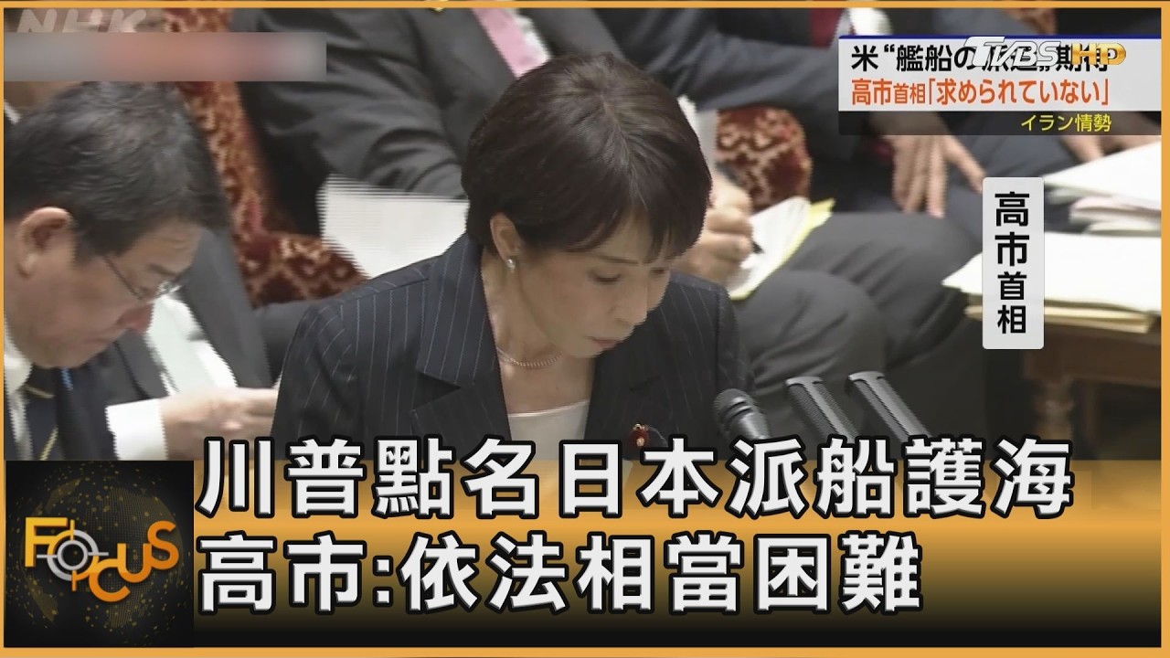 川普點名日本派船護海 高市:依法相當困難