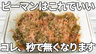 【ピーマンレシピ】丸ごと煮たピーマンに、甘辛だれがじんわり染み込む一品✨しょうがの風味とかつお節の旨みが加わり、ご飯がすすむ味わいです！【副菜レシピ】【お弁当】【作り置き】【節約】