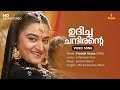 Udicha Chandirante Video Song Dileep Mohini MG Sreekumar Mano Suresh Peters S Ramesan Nair