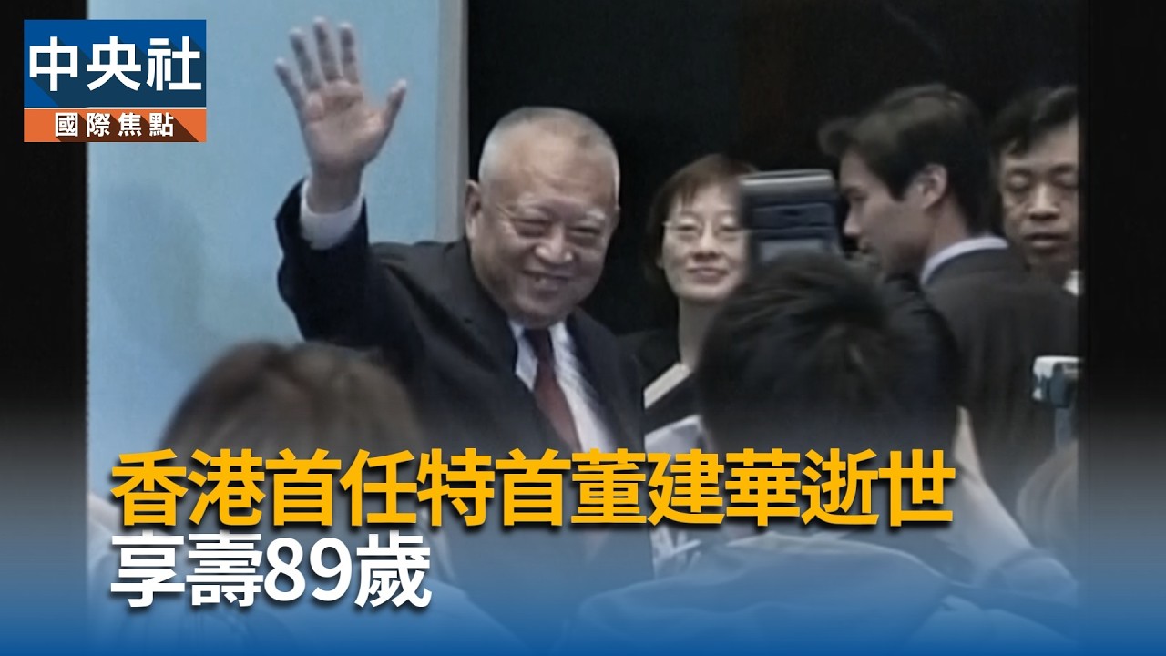 香港首任特首董建華逝世  任內因23條立法黯然卸任