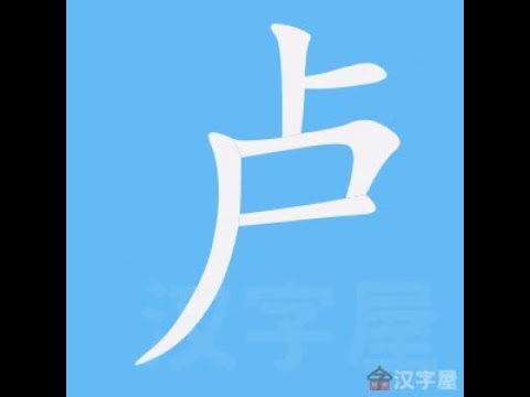 盧筆劃