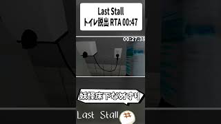 【RTA解説】トイレ個室脱出 RTA 00:47【Last Stall】#shorts
