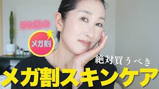 📣50歳の【Qoo10メガ割】絶対買うべきスキンケア。夏直前☀️今の悩みは美白と目のシワ!あと白い歯もだ!🦷50歳の肌に効いたものだけ発表します🧴メガ割は明日5/29スタート🉐