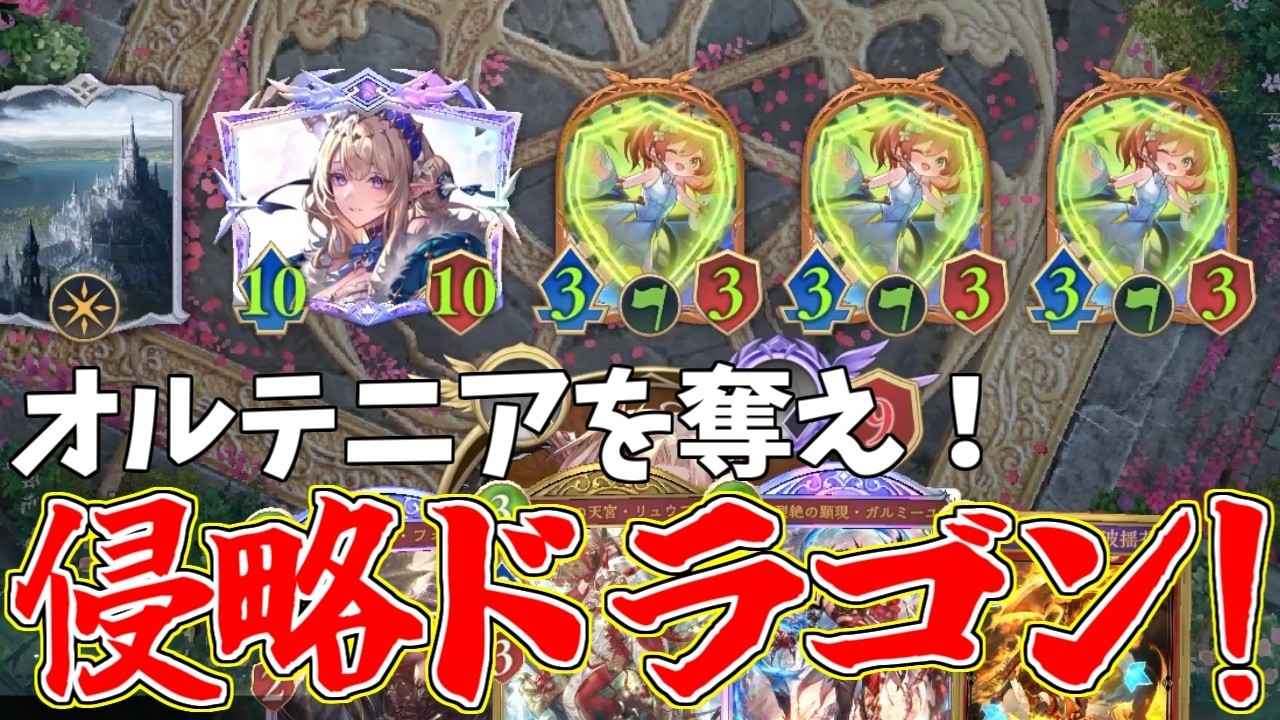 【ULTIMATE到達】侵略されし世界ドラゴンが強すぎる件ｗｗｗ【シャドウバース ビヨンド/Shadowverse: Worlds Beyond/ドラゴン デッキ】