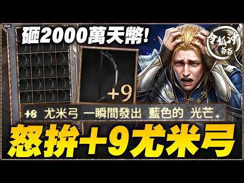 [天堂經典版精華] 2000萬挑戰25把尤米弓拚+9！圓夢大師這次能不能證明自己？加碼開箱全服首件+9神裝！[令狐沖爺爺] #天堂經典版