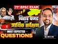 71st BPSC 2025 EXAM Bihar Budget And Economic Survey Bihar Budget Most Expected Question SK