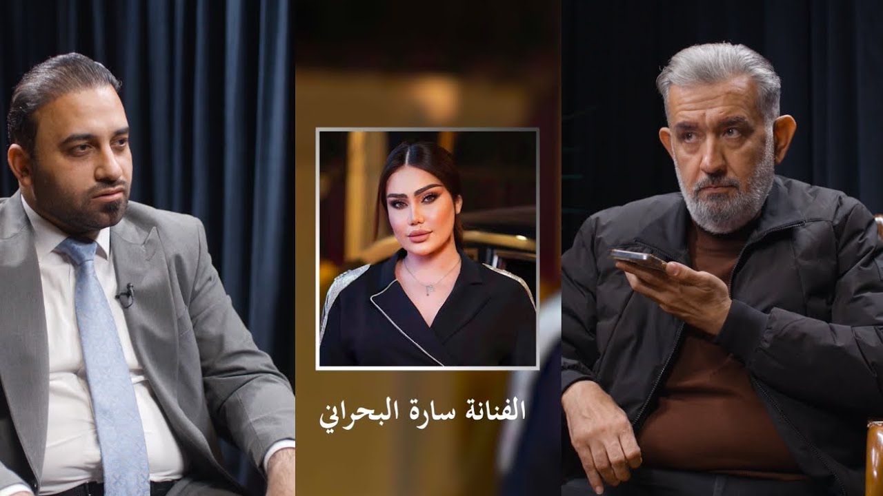 “فضيحة ابتزاز الفنانة سارة البحراني.. تسريبات صوتية وفيديوهات خاصة تُعرض لأول مرة مع الحمداني