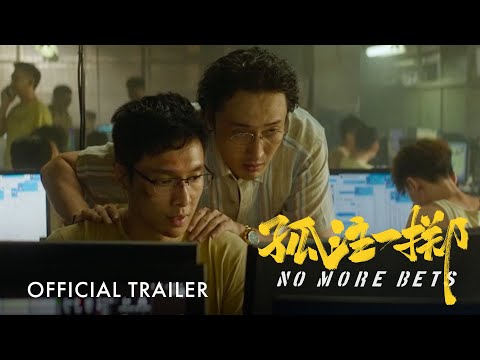 No More Bets | Official Trailer | 孤注一掷 ｜官方正式预告