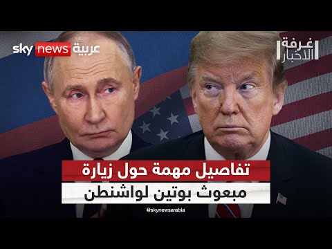 فيديو | تقارب حذر بين أميركا وروسيا.. تفاصيل زيارة مبعوث بوتين لواشنطن | #غرفة_الأخبار