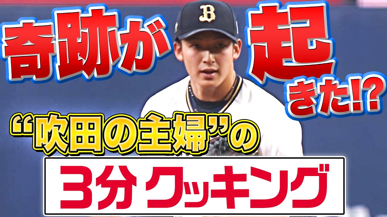 【奇跡…】“吹田の主婦”が『G打線を3分クッキング』